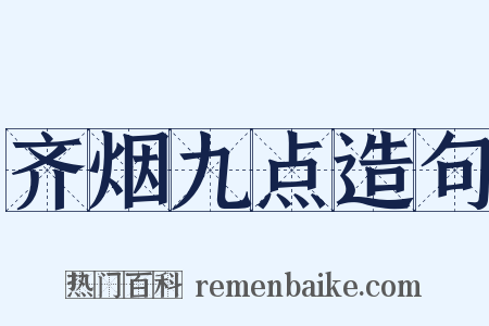 齐烟九点造句是什么意思的图片